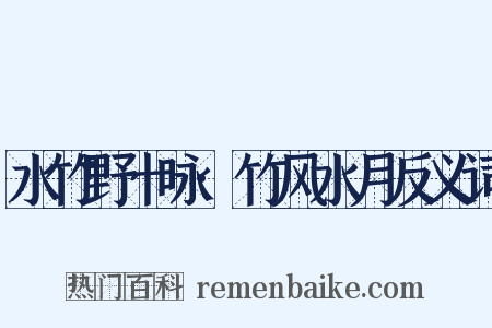 水竹野十咏·竹风水月反义词是什么意思的图片